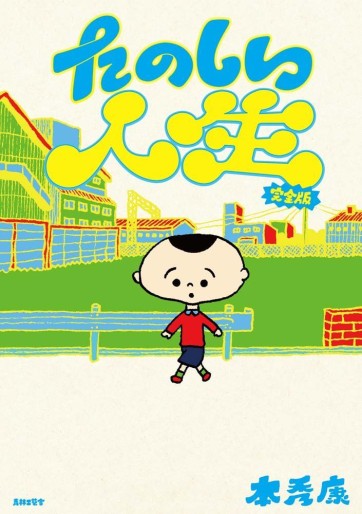 Manga - Manhwa - Tanoshii Jinsei - Nouvelle édition jp Vol.0
