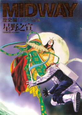 Manga - Manhwa - Yukinobu Hoshino - Tanpenshû 01 - Midway - Rikishi-hen jp Vol.0