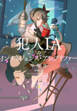 Manga - Manhwa - Tantei Ai No Real Deep Learning jp Vol.2