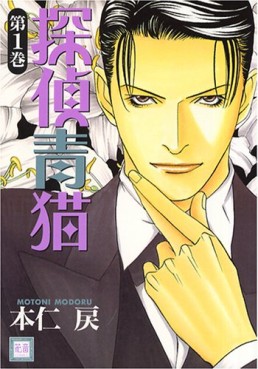 Manga - Manhwa - Tantei Aoneko jp Vol.1