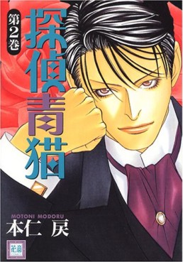 Manga - Manhwa - Tantei Aoneko jp Vol.2