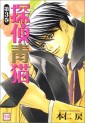 Manga - Manhwa - Tantei Aoneko jp Vol.3