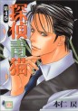 Manga - Manhwa - Tantei Aoneko jp Vol.4