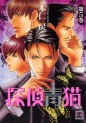 Manga - Manhwa - Tantei Aoneko jp Vol.5