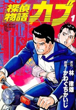 Manga - Manhwa - Tantei Monogatari Kabu jp Vol.1
