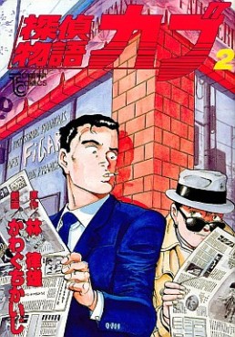 Manga - Manhwa - Tantei Monogatari Kabu jp Vol.2