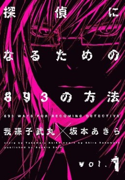 Manga - Manhwa - Tantei ni Narutame no 893 no Hôhô jp Vol.1