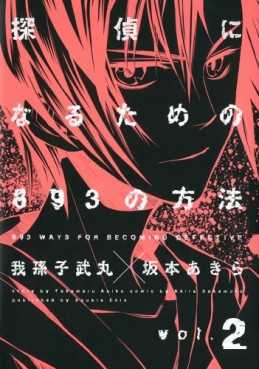 Manga - Manhwa - Tantei ni Narutame no 893 no Hôhô jp Vol.2