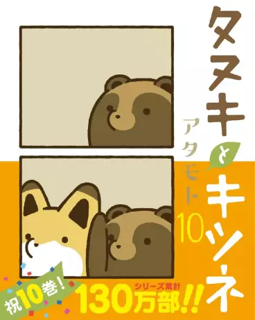 Manga - Manhwa - Tanuki to Kitsune jp Vol.10