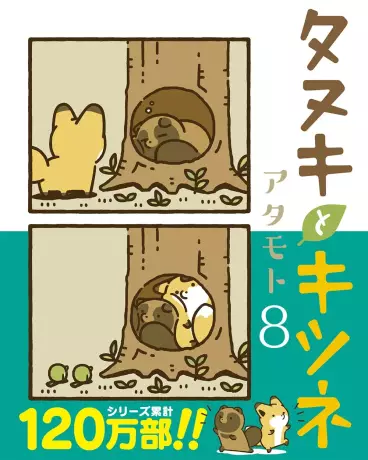Manga - Manhwa - Tanuki to Kitsune jp Vol.8
