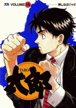 Manga - Manhwa - Tarô jp Vol.15