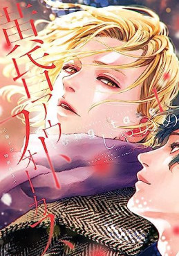 Manga - Manhwa - Tasogare Outfocus - Long Take jp Vol.1