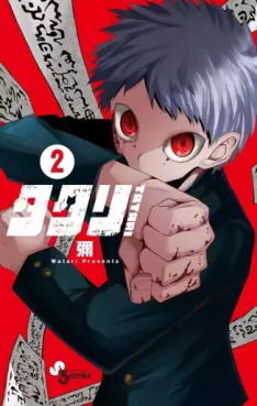 Manga - Manhwa - Tatari jp Vol.2