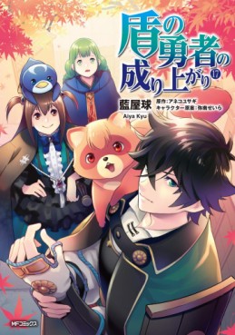 Manga - Manhwa - Tate no Yûsha no Nariagari jp Vol.17