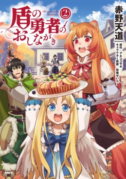 Manga - Manhwa - Tate no Yûsha no Oshinagaki jp Vol.2