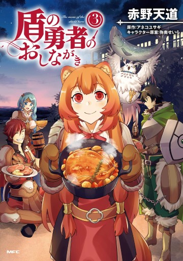 Manga - Manhwa - Tate no Yûsha no Oshinagaki jp Vol.3