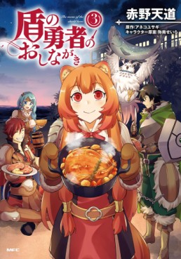 Manga - Manhwa - Tate no Yûsha no Oshinagaki jp Vol.3