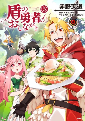 Manga - Manhwa - Tate no Yûsha no Oshinagaki jp Vol.5