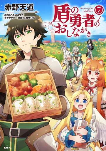 Manga - Manhwa - Tate no Yûsha no Oshinagaki jp Vol.7