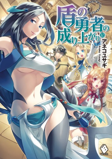 Manga - Manhwa - Tate no Yûsha no Nariagari - Light novel jp Vol.10