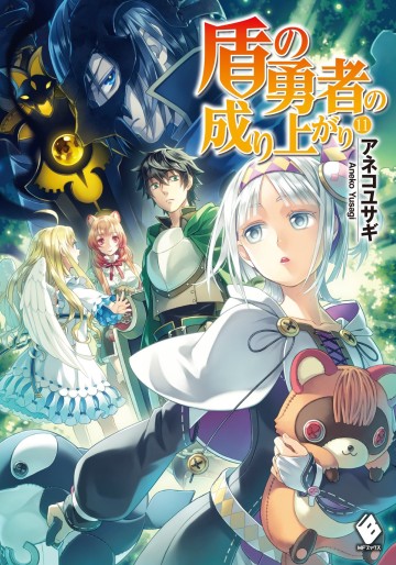 Manga - Manhwa - Tate no Yûsha no Nariagari - Light novel jp Vol.11