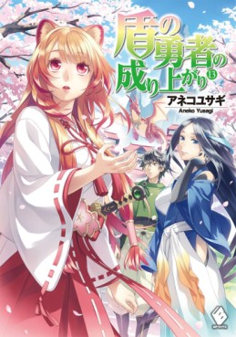 Manga - Manhwa - Tate no Yûsha no Nariagari - Light novel jp Vol.13