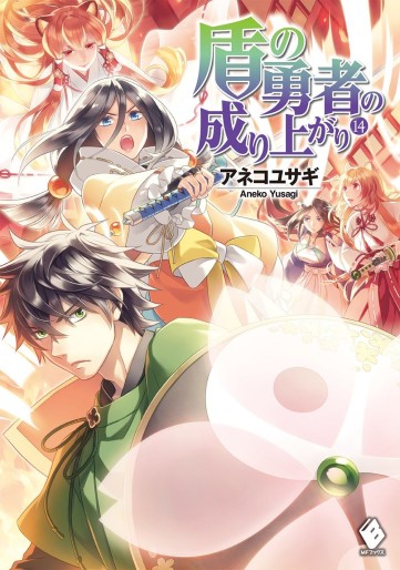 Manga - Manhwa - Tate no Yûsha no Nariagari - Light novel jp Vol.14