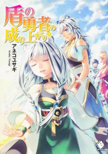 Manga - Manhwa - Tate no Yûsha no Nariagari - Light novel jp Vol.15