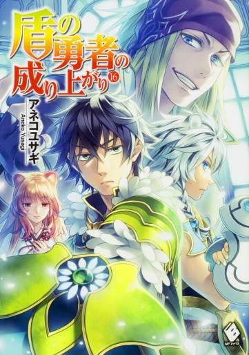 Manga - Manhwa - Tate no Yûsha no Nariagari - Light novel jp Vol.16