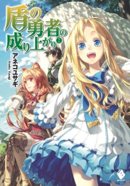 Manga - Manhwa - Tate no Yûsha no Nariagari - Light novel jp Vol.2