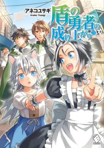 Manga - Manhwa - Tate no Yûsha no Nariagari - Light novel jp Vol.21