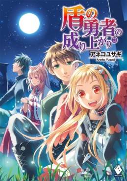 Tate no Yûsha no Nariagari - Light novel jp Vol.22