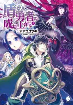 Manga - Manhwa - Tate no Yûsha no Nariagari - Light novel jp Vol.3