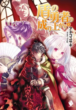 Manga VO Tate no Yûsha no Nariagari jp Vol.21 ( AIYA Kyû ANEKO Yusagi )  盾の勇者の成り上がり - Manga news