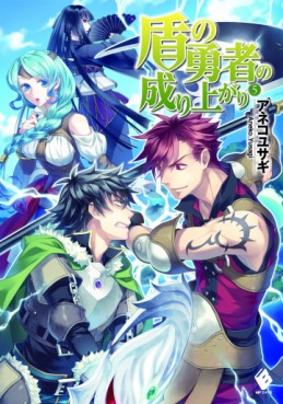 Manga - Manhwa - Tate no Yûsha no Nariagari - Light novel jp Vol.5