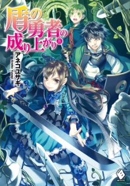 Manga - Manhwa - Tate no Yûsha no Nariagari - Light novel jp Vol.8