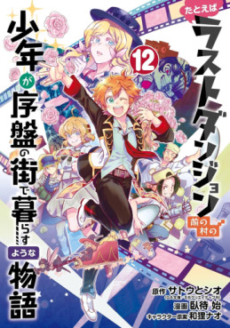 Manga - Manhwa - Tatoeba Last Dungeon Mae no Mura no Shônen ga Joban no Machi de Kurasu Yôna Monogatari jp Vol.12
