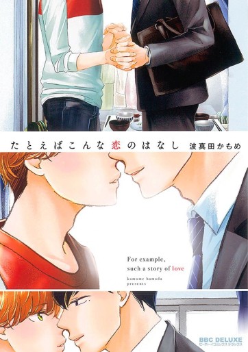 Manga - Manhwa - Tatoeba Konna Koi no Hanashi jp Vol.0