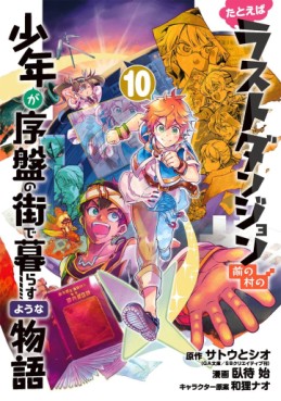 Manga - Manhwa - Tatoeba Last Dungeon Mae no Mura no Shônen ga Joban no Machi de Kurasu Yôna Monogatari jp Vol.10