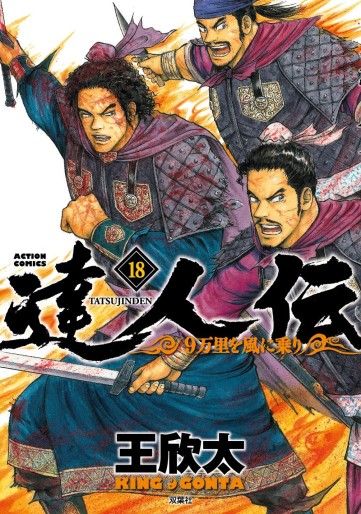 Manga - Manhwa - Tatsujinden - 9 Banri wo Kaze ni Noru jp Vol.18