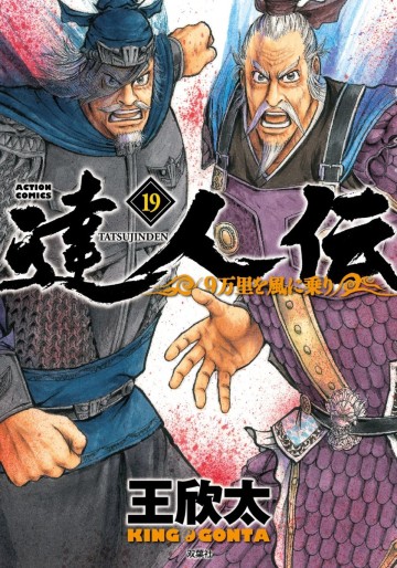 Manga - Manhwa - Tatsujinden - 9 Banri wo Kaze ni Noru jp Vol.19