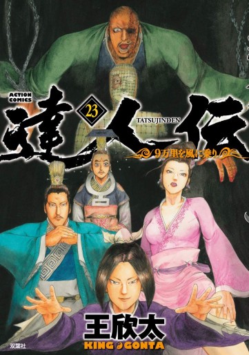 Manga - Manhwa - Tatsujinden - 9 Banri wo Kaze ni Noru jp Vol.23