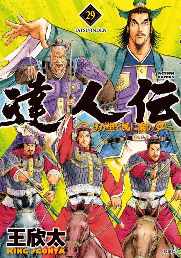 Manga - Manhwa - Tatsujinden - 9 Banri wo Kaze ni Noru jp Vol.29