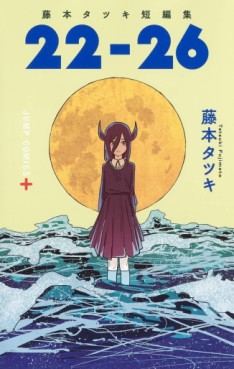 Manga - Manhwa - Fujimoto Tatsuki Tanhenshû "22-26" jp Vol.0