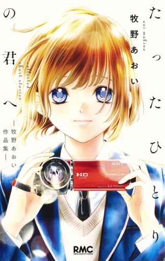 Manga - Manhwa - Tatta Hitori no Kimi e jp Vol.0