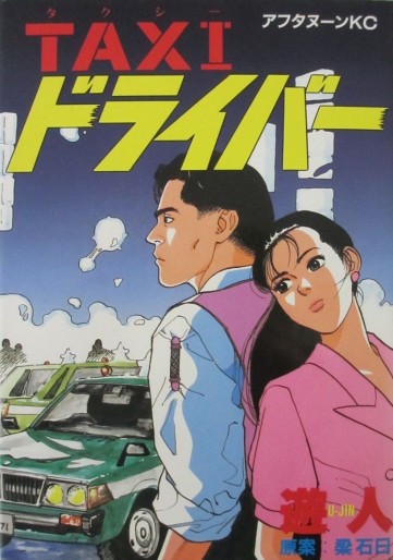 Manga - Manhwa - Taxi Driver jp Vol.0