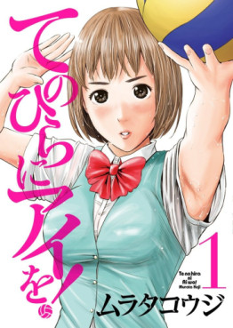 Manga - Manhwa - Te no Hira ni Ai wo! jp Vol.1