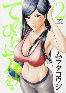 Manga - Manhwa - Te no Hira ni Ai wo! jp Vol.2