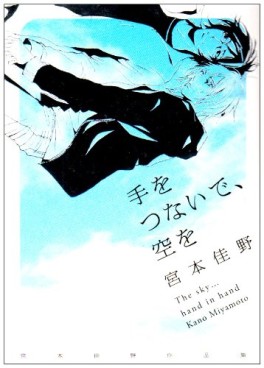 Manga - Manhwa - Te wo Tsunaide, Sora wo - Deluxe jp Vol.0