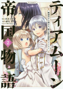 Manga - Manhwa - Tearmoon Teikoku Monogatari - Dantôdai kara Hajimaru, Hime no Tensei Gyakuten Story jp Vol.2